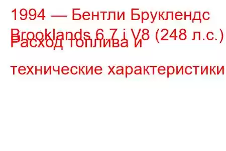 1994 — Бентли Бруклендс
Brooklands 6.7 i V8 (248 л.с.) Расход топлива и технические характеристики