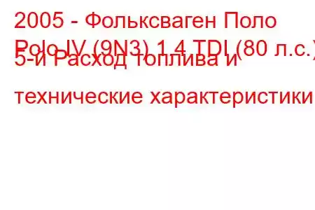 2005 - Фольксваген Поло
Polo IV (9N3) 1.4 TDI (80 л.с.) 5-й Расход топлива и технические характеристики