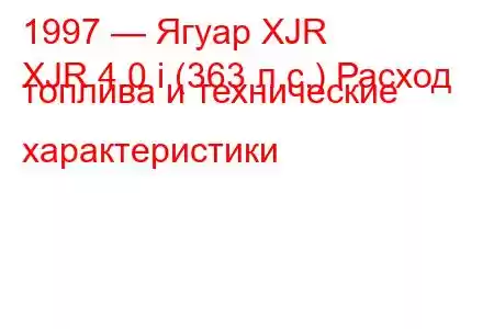 1997 — Ягуар XJR
XJR 4.0 i (363 л.с.) Расход топлива и технические характеристики
