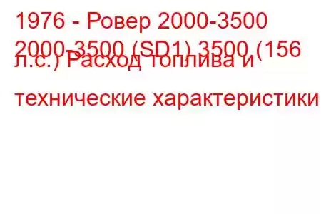 1976 - Ровер 2000-3500
2000-3500 (SD1) 3500 (156 л.с.) Расход топлива и технические характеристики