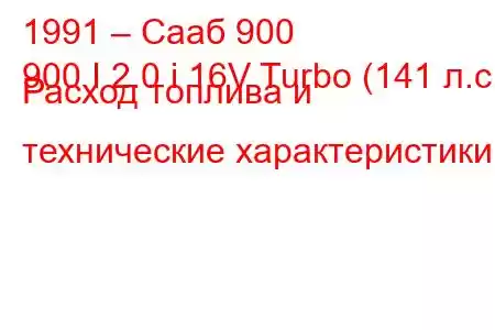 1991 – Сааб 900
900 I 2.0 i 16V Turbo (141 л.с.) Расход топлива и технические характеристики