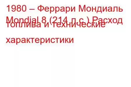 1980 – Феррари Мондиаль
Mondial 8 (214 л.с.) Расход топлива и технические характеристики