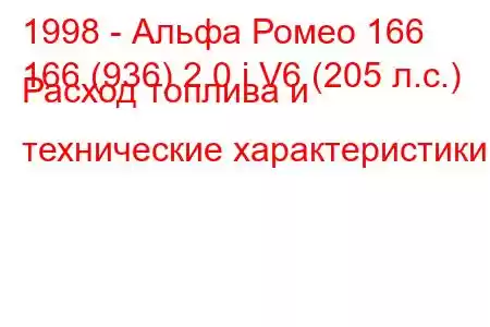 1998 - Альфа Ромео 166
166 (936) 2.0 i V6 (205 л.с.) Расход топлива и технические характеристики