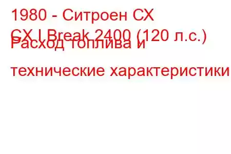 1980 - Ситроен СХ
CX I Break 2400 (120 л.с.) Расход топлива и технические характеристики