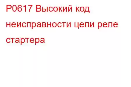 P0617 Высокий код неисправности цепи реле стартера