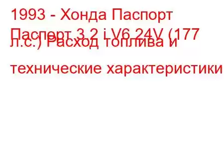 1993 - Хонда Паспорт
Паспорт 3.2 i V6 24V (177 л.с.) Расход топлива и технические характеристики