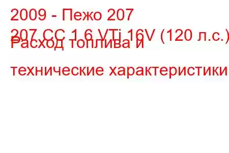 2009 - Пежо 207
207 CC 1.6 VTi 16V (120 л.с.) Расход топлива и технические характеристики