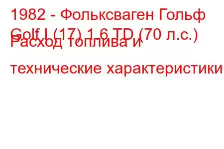 1982 - Фольксваген Гольф
Golf I (17) 1.6 TD (70 л.с.) Расход топлива и технические характеристики