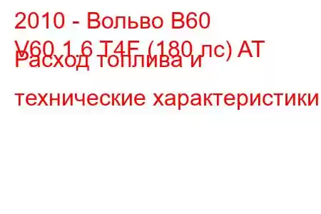 2010 - Вольво В60
V60 1.6 T4F (180 лс) AT Расход топлива и технические характеристики