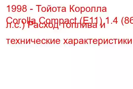 1998 - Тойота Королла
Corolla Compact (E11) 1.4 (86 л.с.) Расход топлива и технические характеристики