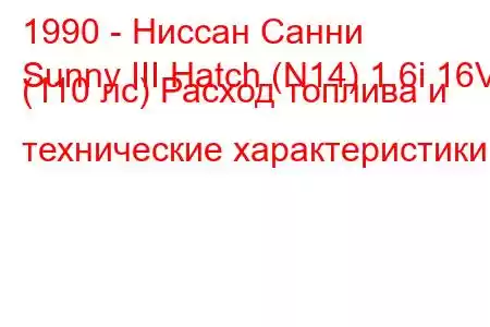 1990 - Ниссан Санни
Sunny III Hatch (N14) 1.6i 16V (110 лс) Расход топлива и технические характеристики