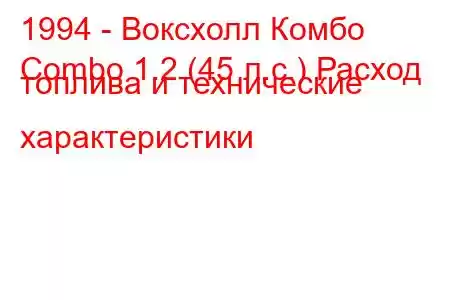 1994 - Воксхолл Комбо
Combo 1.2 (45 л.с.) Расход топлива и технические характеристики