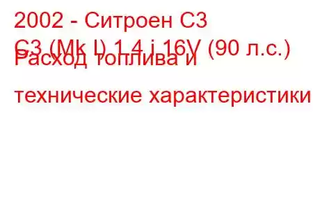 2002 - Ситроен С3
C3 (Mk I) 1.4 i 16V (90 л.с.) Расход топлива и технические характеристики