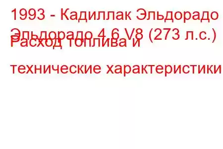 1993 - Кадиллак Эльдорадо
Эльдорадо 4.6 V8 (273 л.с.) Расход топлива и технические характеристики