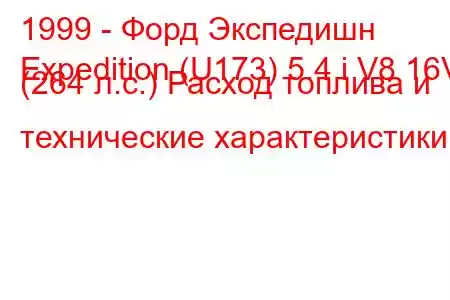 1999 - Форд Экспедишн
Expedition (U173) 5.4 i V8 16V (264 л.с.) Расход топлива и технические характеристики