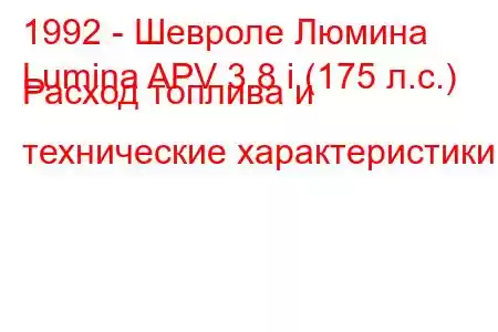 1992 - Шевроле Люмина
Lumina APV 3.8 i (175 л.с.) Расход топлива и технические характеристики