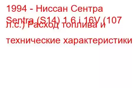 1994 - Ниссан Сентра
Sentra (S14) 1.6 i 16V (107 л.с.) Расход топлива и технические характеристики