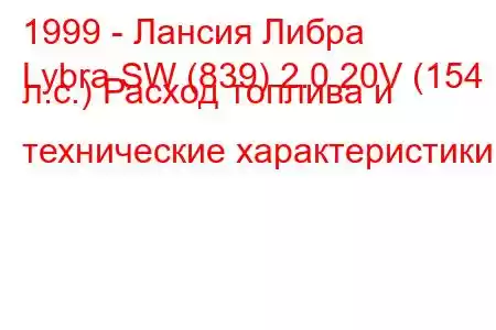 1999 - Лансия Либра
Lybra SW (839) 2.0 20V (154 л.с.) Расход топлива и технические характеристики