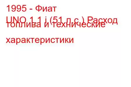 1995 - Фиат
UNO 1.1 i (51 л.с.) Расход топлива и технические характеристики