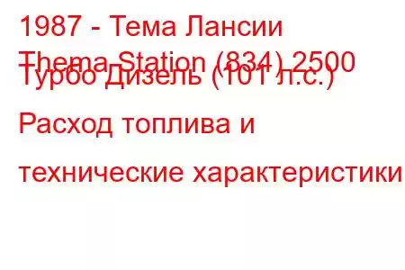 1987 - Тема Лансии
Thema Station (834) 2500 Турбо Дизель (101 л.с.) Расход топлива и технические характеристики