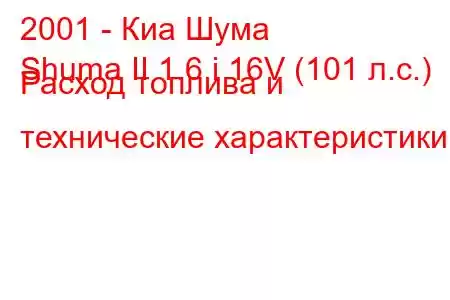 2001 - Киа Шума
Shuma II 1.6 i 16V (101 л.с.) Расход топлива и технические характеристики