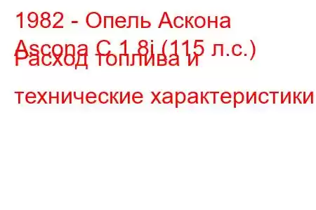 1982 - Опель Аскона
Ascona C 1.8i (115 л.с.) Расход топлива и технические характеристики