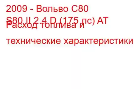 2009 - Вольво С80
S80 II 2.4 D (175 лс) AT Расход топлива и технические характеристики