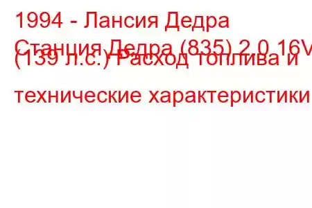 1994 - Лансия Дедра
Станция Дедра (835) 2.0 16V (139 л.с.) Расход топлива и технические характеристики