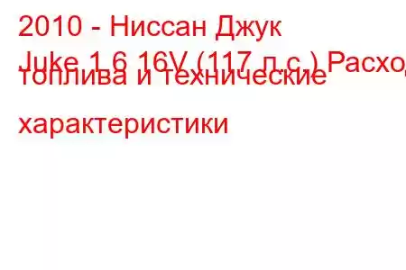 2010 - Ниссан Джук
Juke 1.6 16V (117 л.с.) Расход топлива и технические характеристики