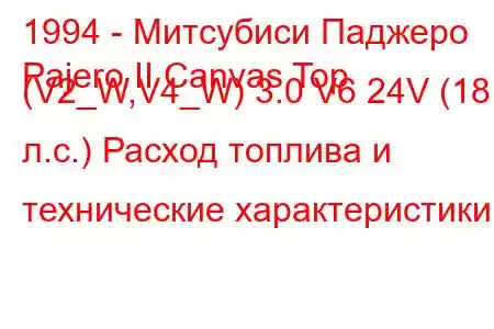 1994 - Митсубиси Паджеро
Pajero II Canvas Top (V2_W,V4_W) 3.0 V6 24V (181 л.с.) Расход топлива и технические характеристики