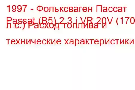 1997 - Фольксваген Пассат
Passat (B5) 2.3 i VR 20V (170 л.с.) Расход топлива и технические характеристики
