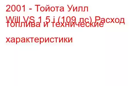 2001 - Тойота Уилл
Will VS 1.5 i (109 лс) Расход топлива и технические характеристики