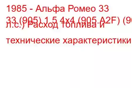 1985 - Альфа Ромео 33
33 (905) 1.5 4x4 (905.A2F) (90 л.с.) Расход топлива и технические характеристики