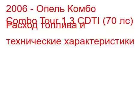 2006 - Опель Комбо
Combo Tour 1.3 CDTI (70 лс) Расход топлива и технические характеристики