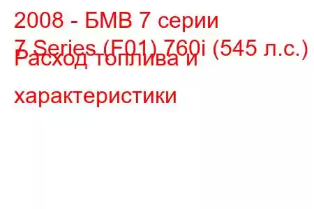 2008 - БМВ 7 серии
7 Series (F01) 760i (545 л.с.) Расход топлива и характеристики