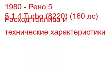 1980 - Рено 5
5 1.4 Turbo (8220) (160 лс) Расход топлива и технические характеристики