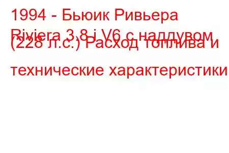 1994 - Бьюик Ривьера
Riviera 3.8 i V6 с наддувом (228 л.с.) Расход топлива и технические характеристики