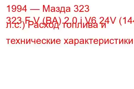 1994 — Мазда 323
323 F V (BA) 2.0 i V6 24V (144 л.с.) Расход топлива и технические характеристики