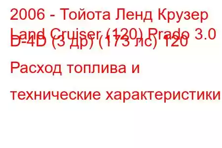 2006 - Тойота Ленд Крузер
Land Cruiser (120) Prado 3.0 D-4D (3 др) (173 лс) 120 Расход топлива и технические характеристики