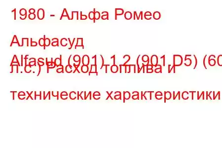 1980 - Альфа Ромео Альфасуд
Alfasud (901) 1.2 (901.D5) (60 л.с.) Расход топлива и технические характеристики