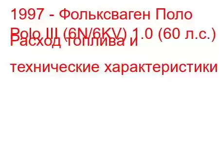 1997 - Фольксваген Поло
Polo III (6N/6KV) 1.0 (60 л.с.) Расход топлива и технические характеристики