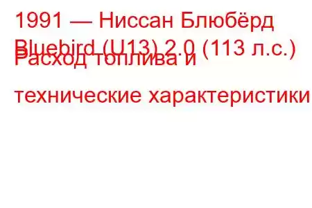 1991 — Ниссан Блюбёрд
Bluebird (U13) 2.0 (113 л.с.) Расход топлива и технические характеристики