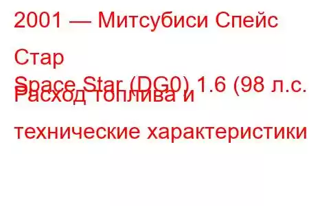 2001 — Митсубиси Спейс Стар
Space Star (DG0) 1.6 (98 л.с.) Расход топлива и технические характеристики