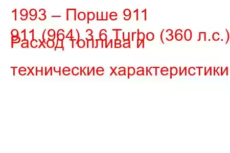 1993 – Порше 911
911 (964) 3.6 Turbo (360 л.с.) Расход топлива и технические характеристики