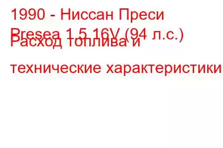 1990 - Ниссан Преси
Presea 1.5 16V (94 л.с.) Расход топлива и технические характеристики