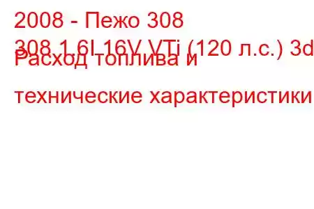 2008 - Пежо 308
308 1.6I 16V VTi (120 л.с.) 3d Расход топлива и технические характеристики