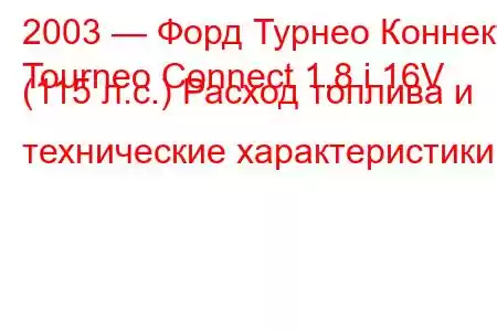 2003 — Форд Турнео Коннект
Tourneo Connect 1.8 i 16V (115 л.с.) Расход топлива и технические характеристики