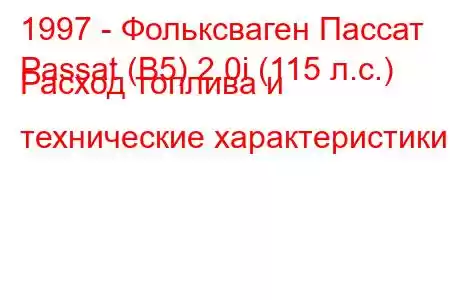 1997 - Фольксваген Пассат
Passat (B5) 2.0i (115 л.с.) Расход топлива и технические характеристики