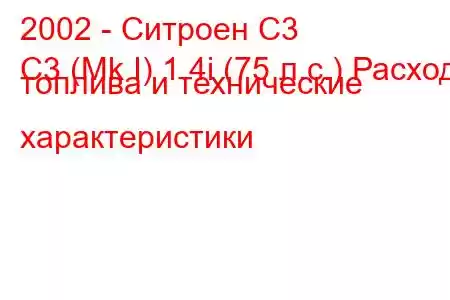 2002 - Ситроен С3
C3 (Mk I) 1.4i (75 л.с.) Расход топлива и технические характеристики