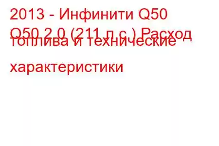 2013 - Инфинити Q50
Q50 2.0 (211 л.с.) Расход топлива и технические характеристики